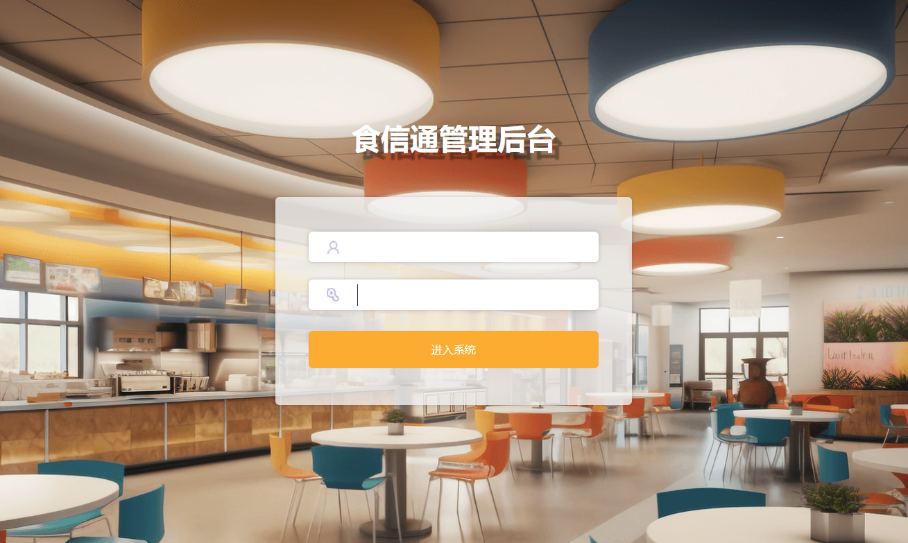 食信通管理后台